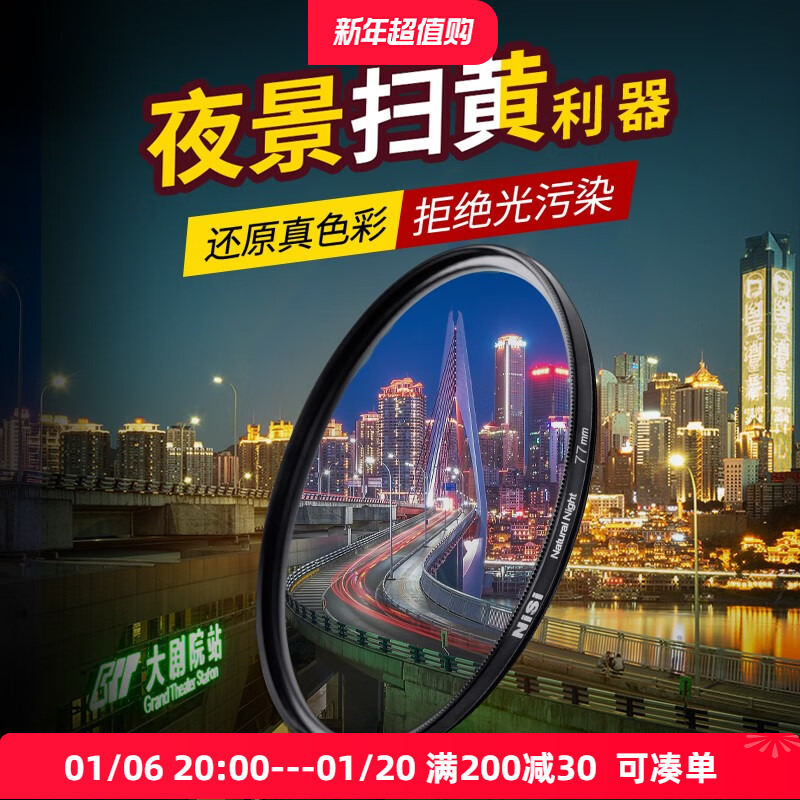 Nisi耐司抗光害滤镜星空夜景摄影滤镜微单反相机40.5 49 52 55 58 62 67 72 77 82mm滤光镜消除城市黄光污染