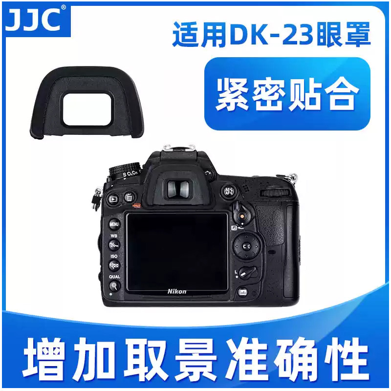 JJC适用于尼康DK-23眼罩单反D7200 D7100 D7000 D600 D90 D610 D750 D300s D80取景器 相机目镜 数码配件