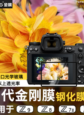 GGS适用尼康ZR Z5 Z52 Z63钢化膜Z9 Z8 Z52 Z30 Z72 Z6II Z50II Z50 Z6 Z7二代屏幕保护膜ZFC ZF相机肩屏贴膜