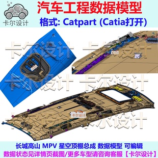 Catia 数据模型 可编辑 Catpart格式 MPV 长城高山 星空顶棚总成