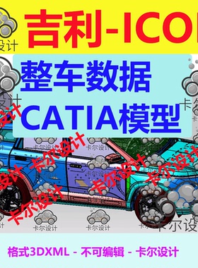 ICON Catia汽车 整车数据模型 3D数据 三维模型数据 3dxml