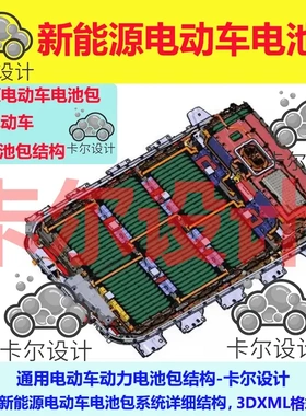 新能源电动车电池包系统详细结构 通用电动车动力电池包结构3dxml