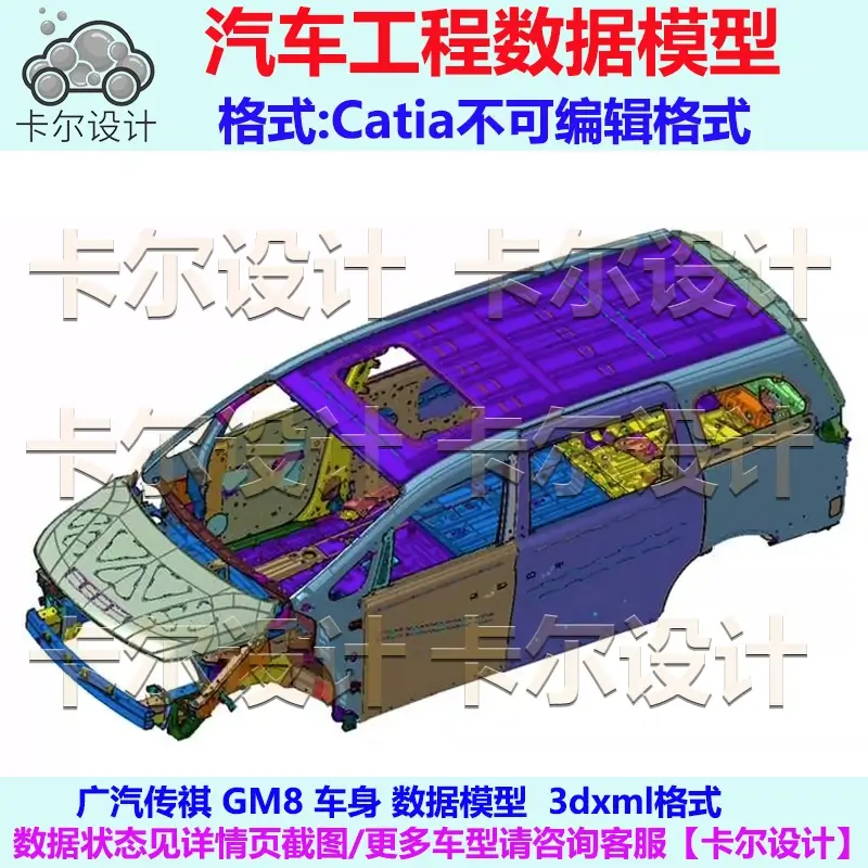 广汽传祺GM8 车身数据模型数模 Catia汽车 3D三维数据 3dxml格式