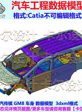 广汽传祺GM8 车身数据模型数模 Catia汽车 3D三维数据 3dxml格式