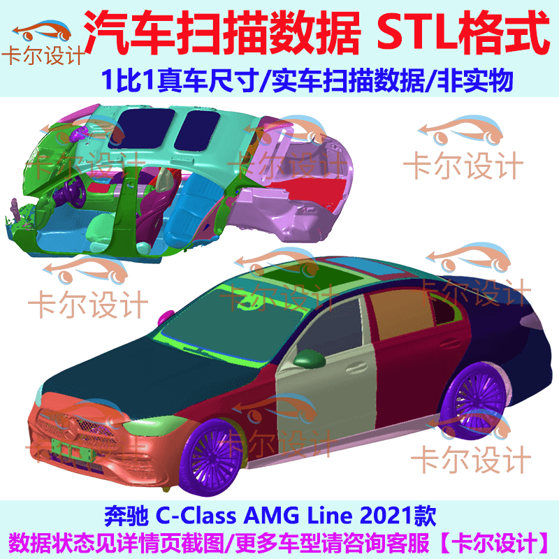 奔驰 C级 AMG Line 2021款 总布置点云数据模型 汽车实车扫描 STL