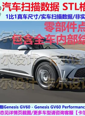 捷尼赛斯 Genesis GV60 2023款 整车零部件拆解扫描数据模型 结构