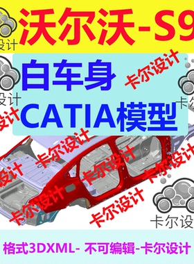 沃尔沃 S90 Catia汽车 白车身 3D数据 三维模型 数模 3dxml