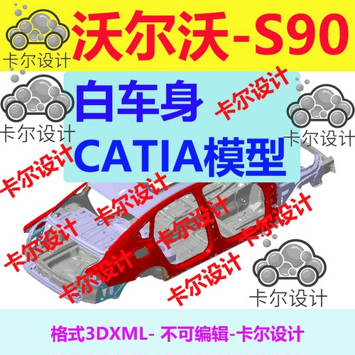 沃尔沃 S90 Catia汽车 白车身 3D数据 三维模型 数模 3dxml
