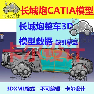 长城炮皮卡汽车整车车身底盘座椅三维3D数据数模模型Catia图纸