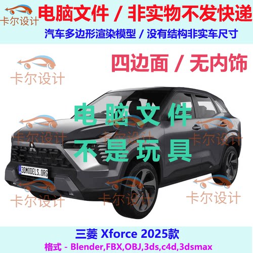 三菱 Xforce 2025款汽车3d三维模型多边形模型FBX/OBJ