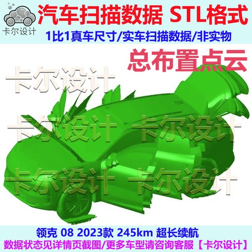 领克 08 2023款 245km 长续航  总布置点云数据模型 汽车实车扫描