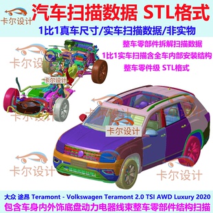 大众 途昂 Teramont 2020款 整车零部件拆解扫描数据内部结构孔位