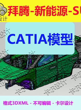 拜腾数据模型 SUV 新能源 Catia汽车 3D数据 三维模型 3DXML格式