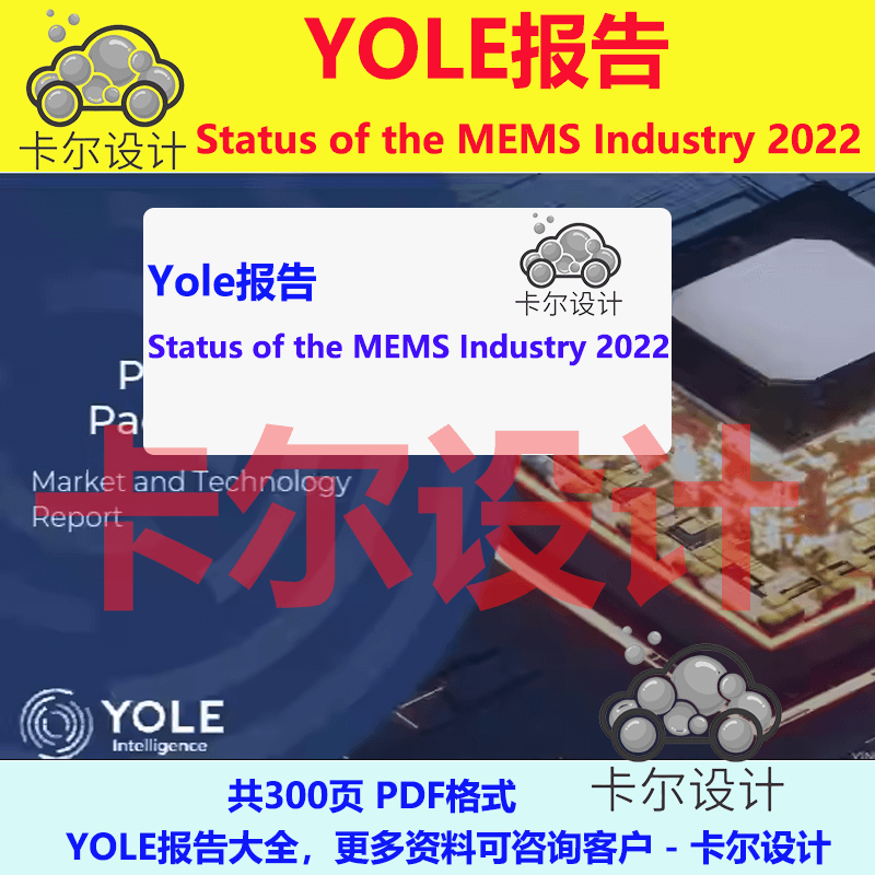 Yole报告 Status of the MEMS 2022射频陀螺仪加速度计光电汽车