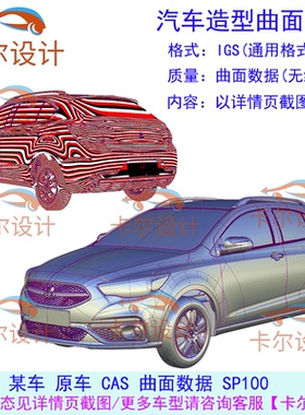 某车 原车CAS曲面数据SP100/汽车造型曲面数据IGS/ALIAS