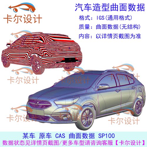 某车 原车CAS曲面数据SP100/汽车造型曲面数据IGS/ALIAS
