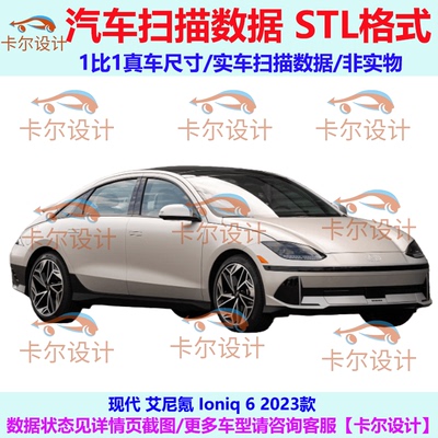 现代 艾尼氪 Ioniq 6 2023款 汽车点云 汽车实车扫描数据 STL格式
