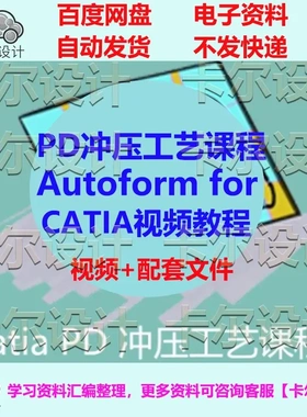PD冲压工艺课程解决方案 Autoform for CATIA视频教程 PD工艺设计
