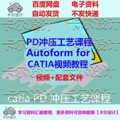 PD冲压工艺课程解决方案 Autoform for CATIA视频教程 PD工艺设计