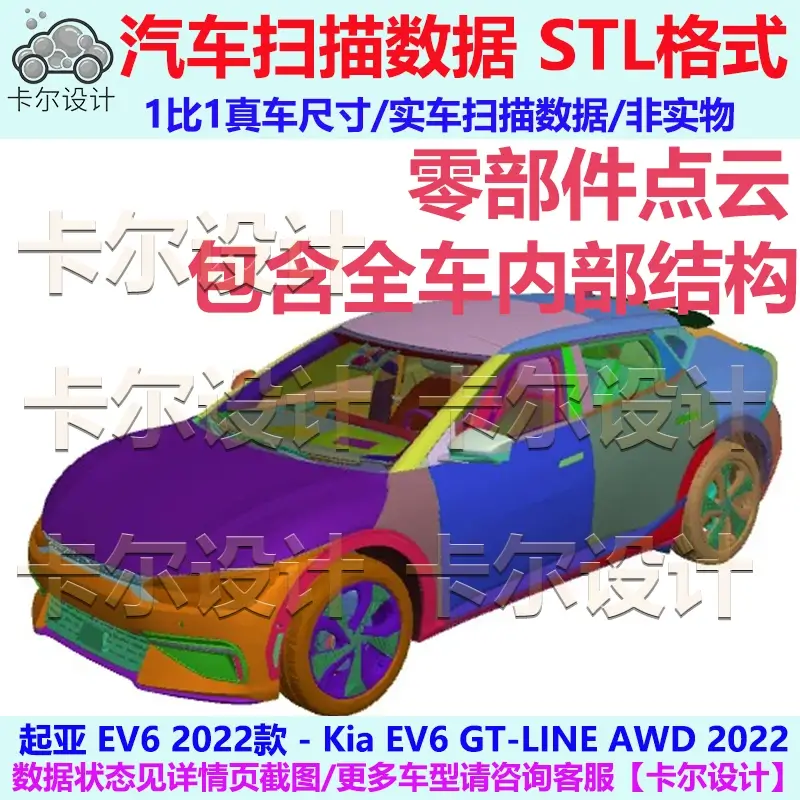 起亚 EV6 2022款 整车零部件扫描数据模型车身内外饰结构底盘动力