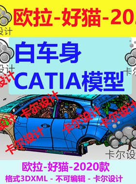 欧拉 好猫 2020 白车身 开闭件 Catia汽车 3D数据 三维模型 3DXML