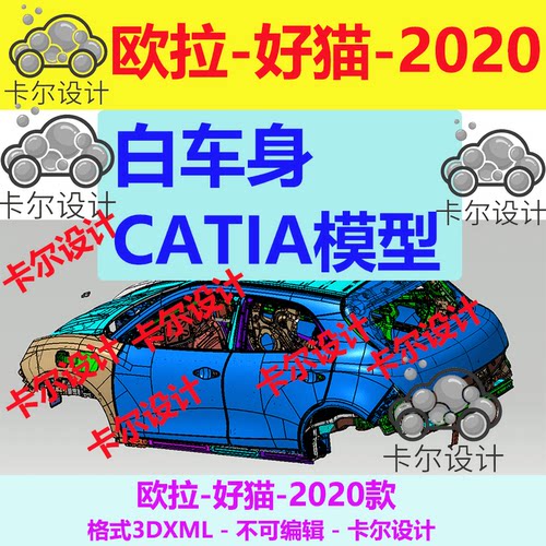 欧拉 好猫 2020 白车身 开闭件 Catia汽车 3D数据 三维模型 3DXML