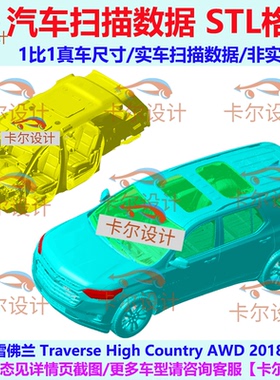 雪佛兰 巡领者 Traverse High Country 2018款 汽车实车扫描数据