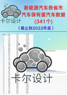2022年新能源汽车各省市汽车保有量汽车数据341个Excel格式