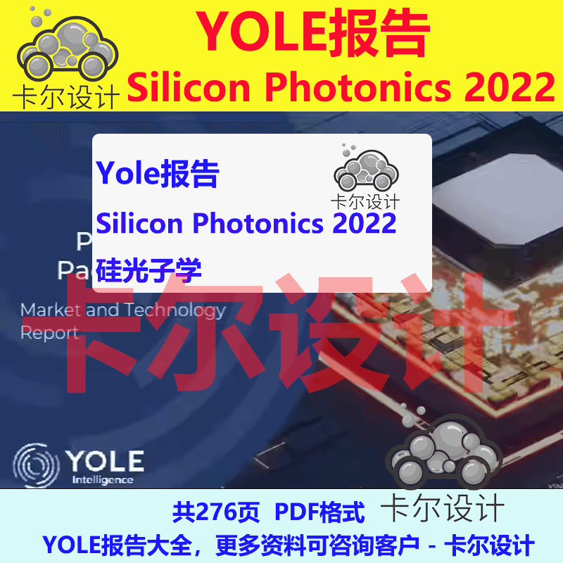 Yole报告，Silicon Photonics 2022，硅光子，PDF, 276页