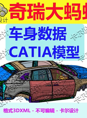 奇瑞大蚂蚁车身数据模型数模 3DXML格式 汽车设计资料