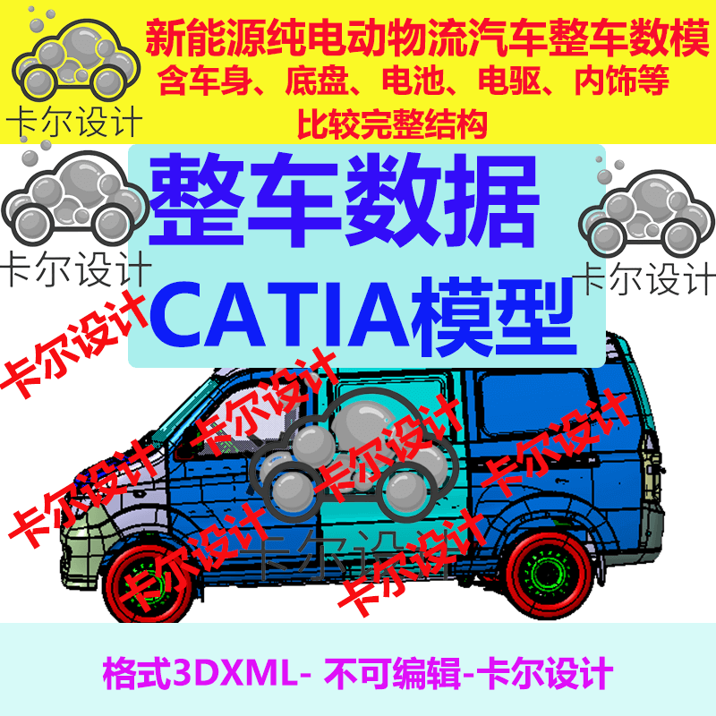 新能源纯电动物流汽车整车数据模型 数模  Catia汽车 3dxml格式