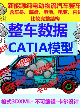 新能源纯电动物流汽车整车数据模型 数模  Catia汽车 3dxml格式