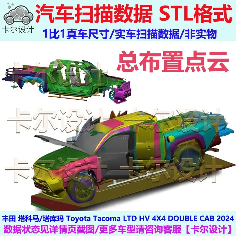丰田 塔科马 塔库玛 Tacoma 2024款 总布置点云模型 汽车扫描数据