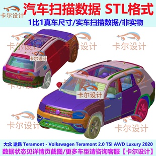 大众 途昂 Teramont 2020款 总布置点云 汽车实车扫描数据 STL