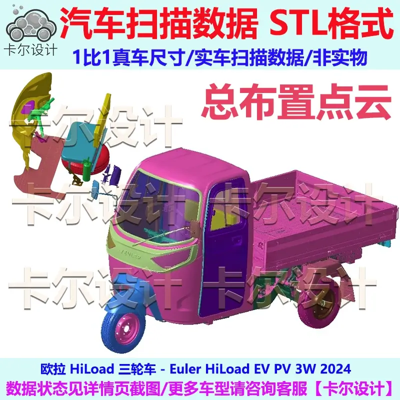 欧拉Euler HiLoad 三轮车 2024款总布置点云模型汽车实车扫描数据