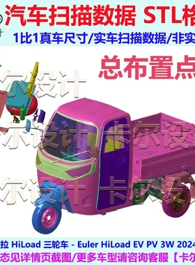 欧拉Euler HiLoad 三轮车 2024款总布置点云模型汽车实车扫描数据
