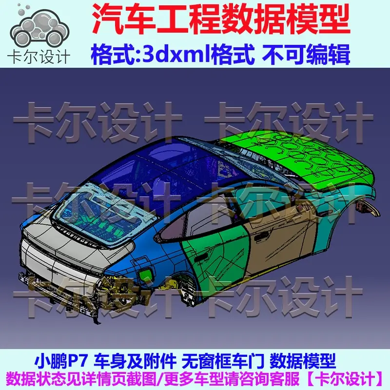 小鹏P7 车身及附件 Catia汽车 3D数据 三维模型 数模图纸 3DXML