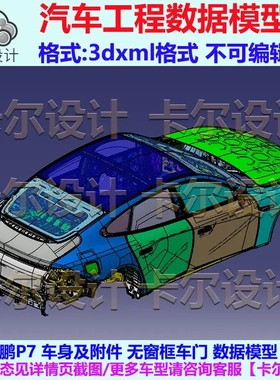 小鹏P7 车身及附件 Catia汽车 3D数据 三维模型 数模图纸 3DXML