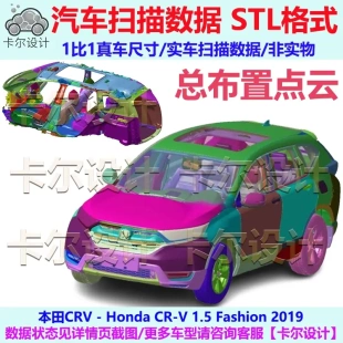 本田 CRV 1.5 Fashion 2019款 总布置点云模型 汽车实车扫描数据