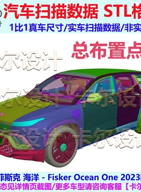 菲斯克Fisker Ocean One 2023款 总布置点云数据模型汽车实车扫描