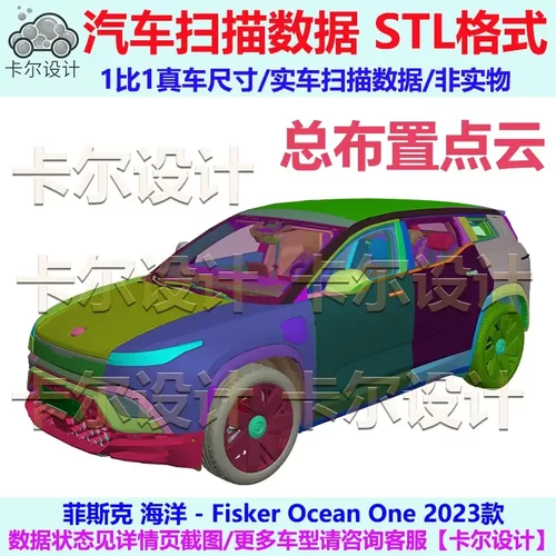 菲斯克Fisker Ocean One 2023款 总布置点云数据模型汽车实车扫描