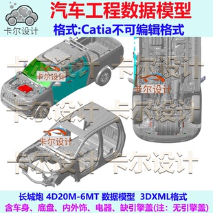 4D20M 3DXML不可编辑格式 6MT Catia 汽车工程数据模型 长城炮