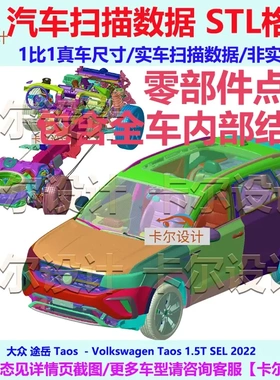 大众途岳 Taos 2022款 整车零部件拆解扫描数据模型内部结构 孔位