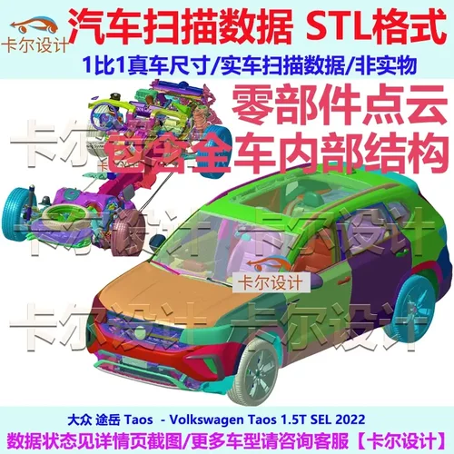 大众途岳 Taos 2022款 整车零部件拆解扫描数据模型内部结构 孔位