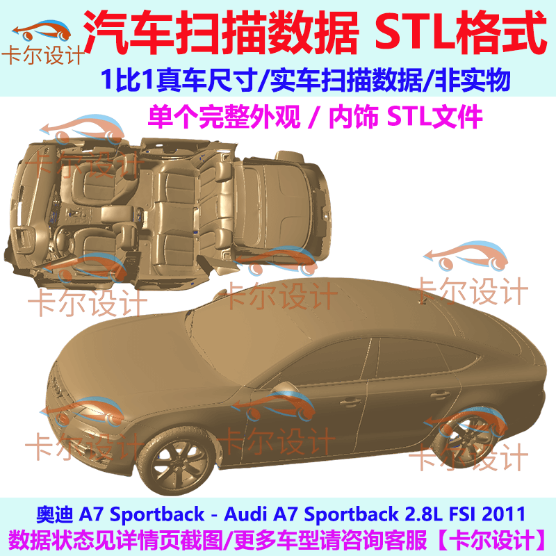 奥迪A7 Sportback 2.8L FSI 2011款 汽车扫描数据模型 STL 整合版