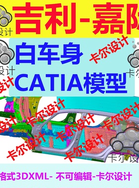 嘉际 MPV Catia汽车 白车身 3D数据 三维模型 数模 3DXML