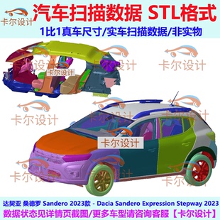 达契亚 桑德罗 Sandero 2023款 汽车实车扫描数据 总布置点云 STL
