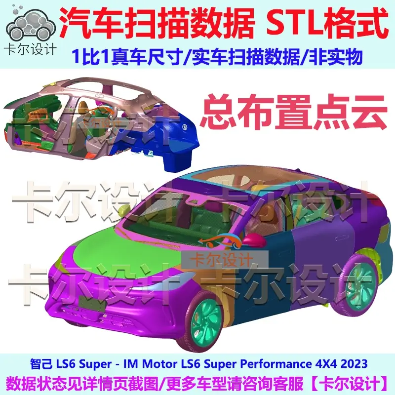 上汽 智己 智已 LS6 2023款 总布置点云数据模型 汽车实车扫描 3D