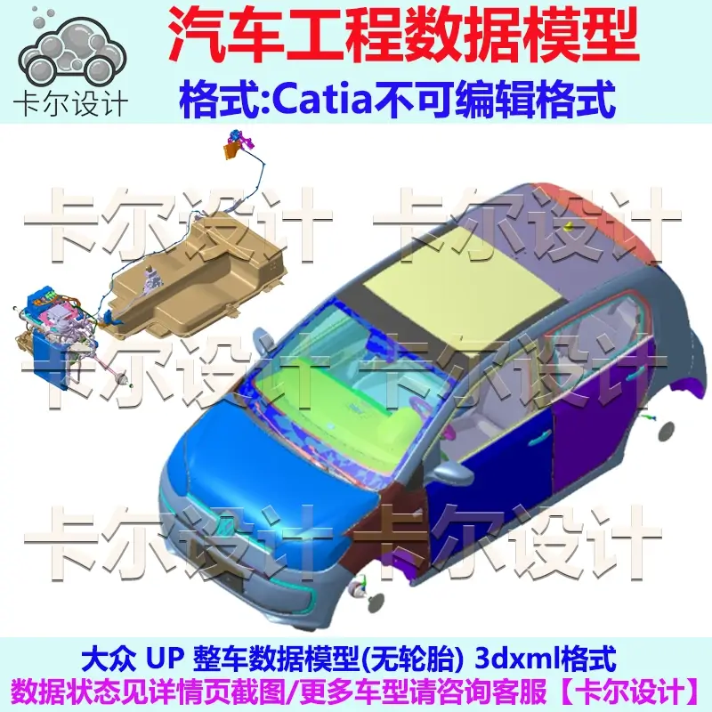 大众 UP 整车数据模型 无轮胎 Catia汽车 3D数据 三维模型 3DXML