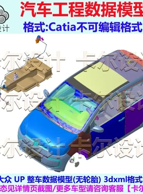 大众 UP 整车数据模型 无轮胎 Catia汽车 3D数据 三维模型 3DXML